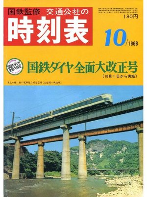 cover image of 時刻表復刻版 1968年10月号